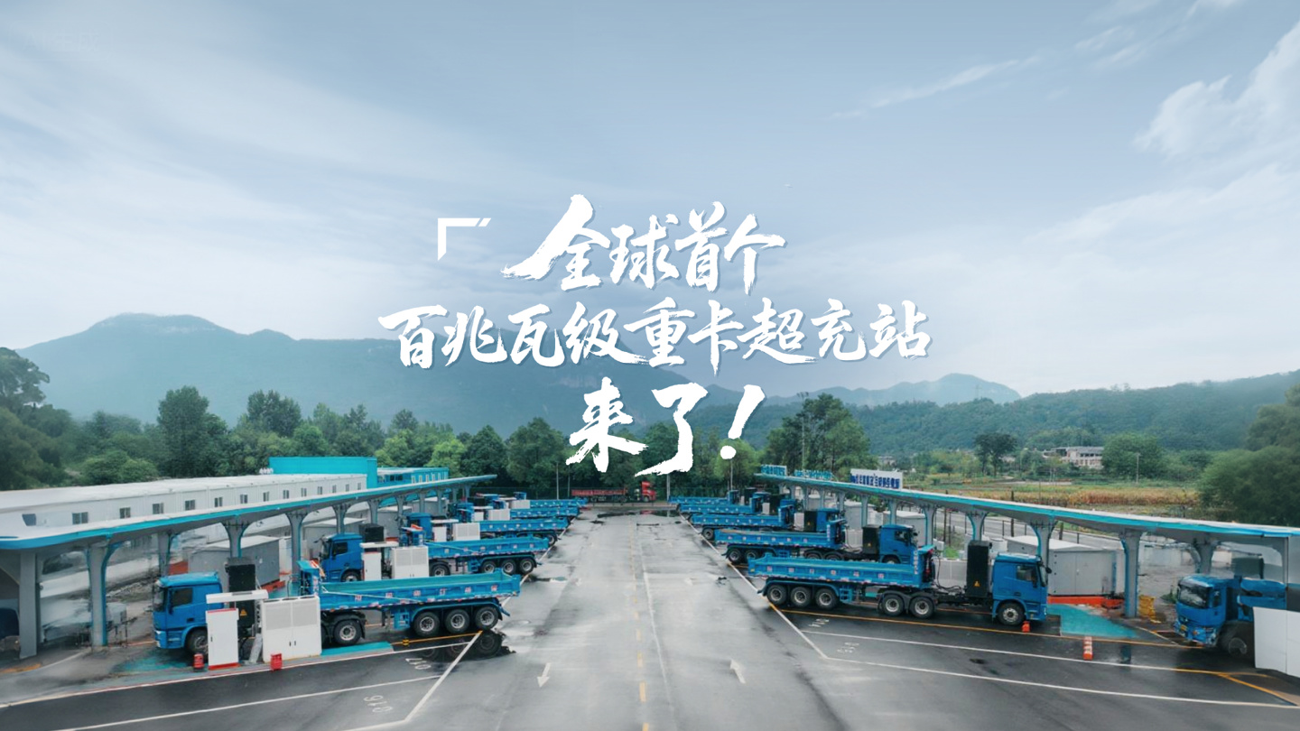 Huawei запустила первую в мире мегаваттную зарядку для тяжелых грузовиков: 100 МВт мощности и 100 км пробега за 5 минут