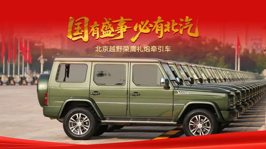 Внедорожники Beijing BJ80 и электрокары BYD стали героями юбилейного парада на площади Тяньаньмэнь