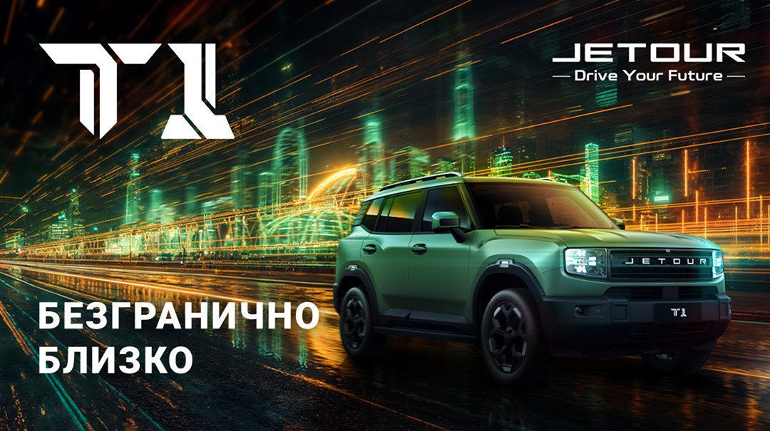 Jetour T1 дебютирует в России 16 сентября: раскрыты размеры и моторы новинки