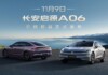 Changan Qiyuan A06 выходит на рынок: первый седан SDA с массажем, холодильником и запасом хода до 630 км