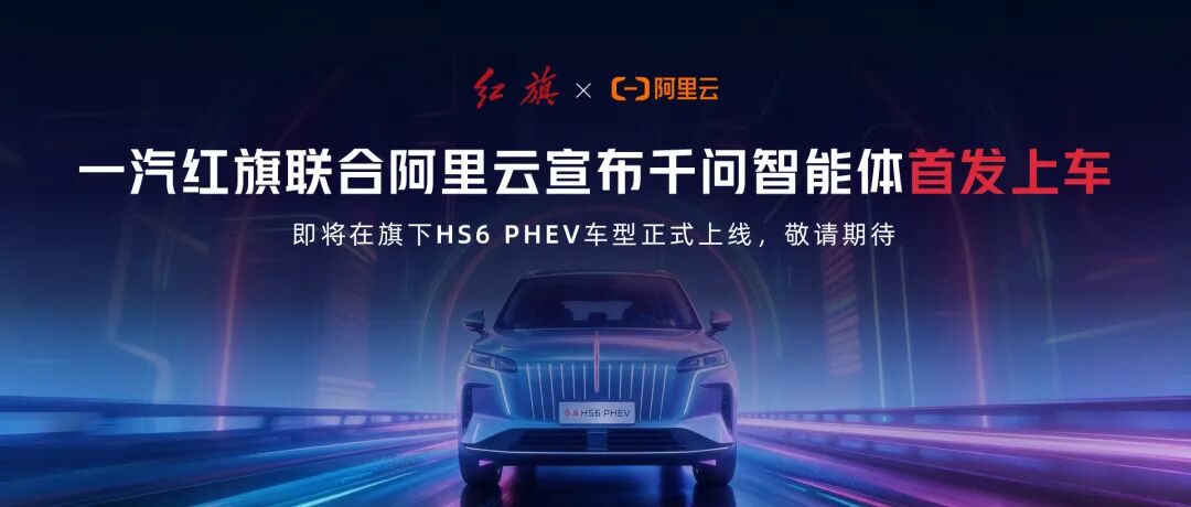 ИИ Qianwen дебютировал в авто: кроссовер Hongqi HS6 PHEV стал первым