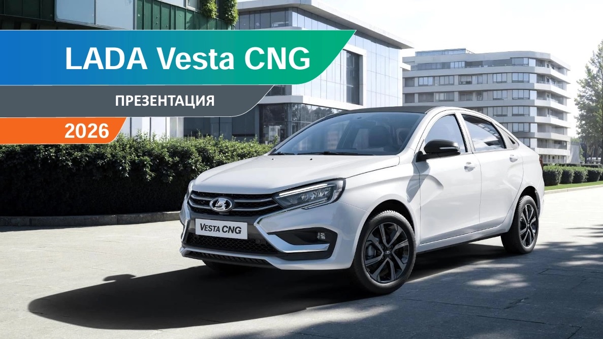 «АвтоВАЗ» делает ставку на газ: CNG-версии Lada теперь официально