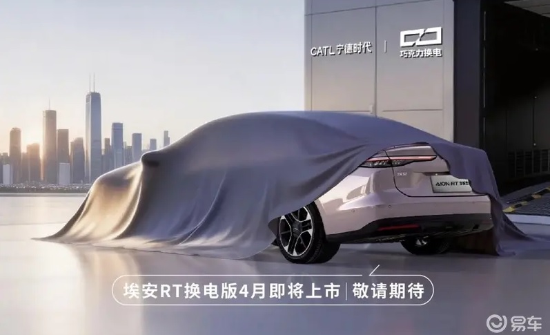 GAC Aion RT меняет аккумулятор за 99 секунд: дебют в апреле