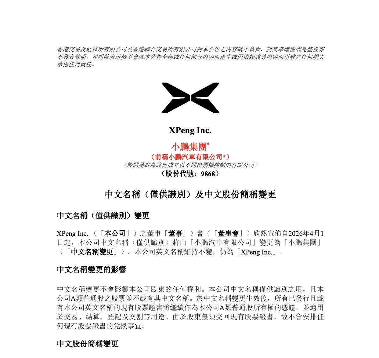 Xiaopeng сменит название с апреля 2026 года: продажи выросли вдвое