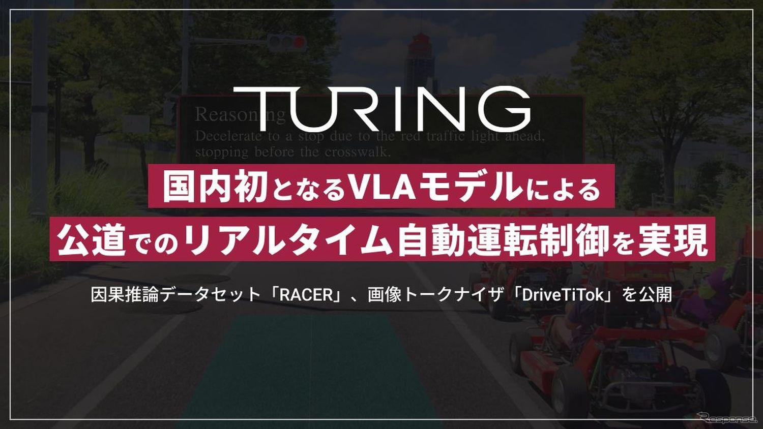Японский стартап Turing первым в стране научил авто ездить само