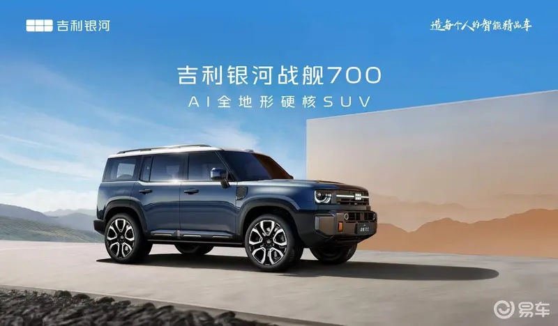 Geely Galaxy Battleship 700: название выбрали 50 000 фанатов