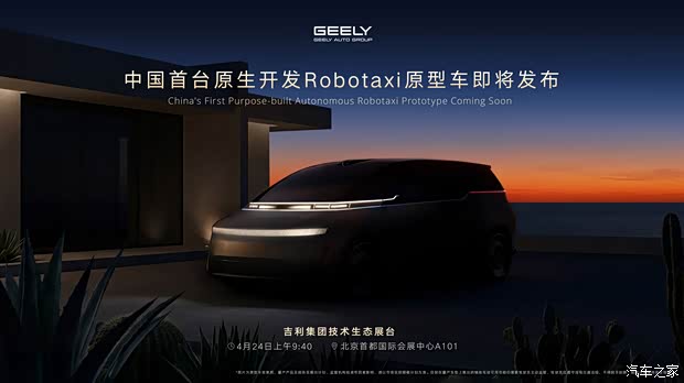 Geely впервые покажет роботакси с ИИ уровня L4 уже 24 апреля