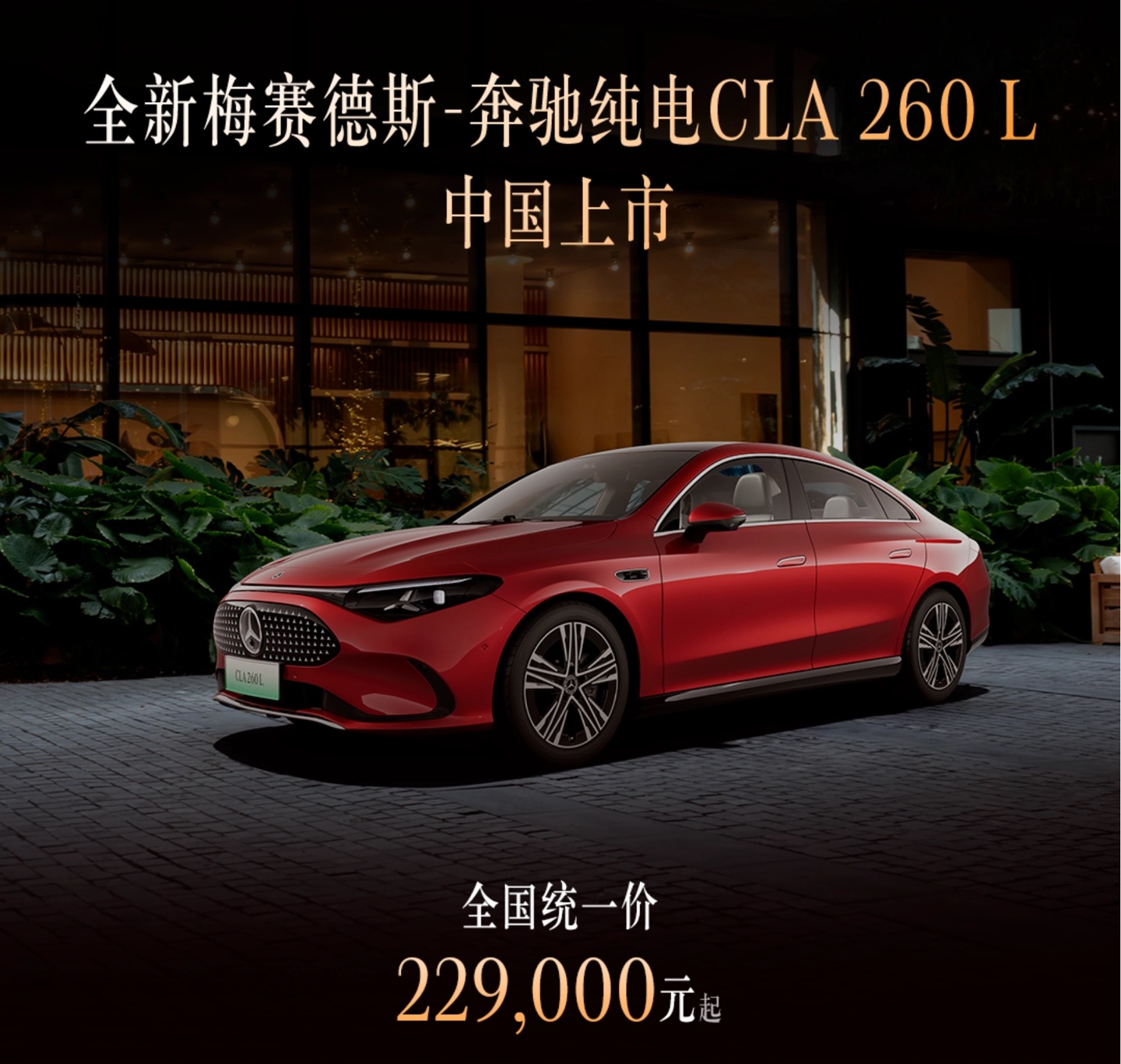 Мерседес представил CLA 260 L в Пекине: 600 км за 2,5 млн рублей