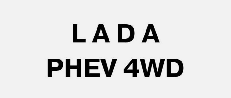 «АвтоВАЗ» готовит Lada Azimut PHEV 4WD: 390 л.с. и 1100 км хода