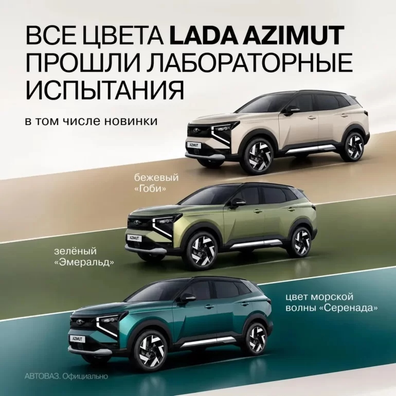 АвтоВАЗ» раскрыл цвета кузова LADA Azimut: «Гоби», «Эмеральд» и «Серенада