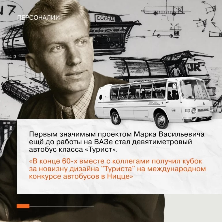 АВТОВАЗу — 97 лет со дня рождения Марка Демидовцева, отца дизайна LADA