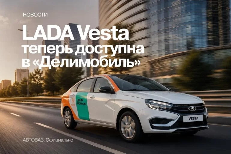 «Делимобиль» впервые пересел на Lada Vesta: в Москве уже 165 машин