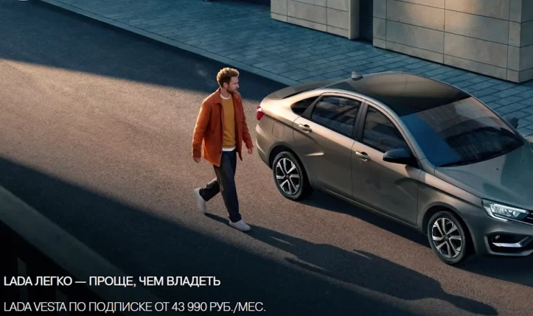 АвтоВАЗ запустил подписку на Lada Vesta: первые итоги